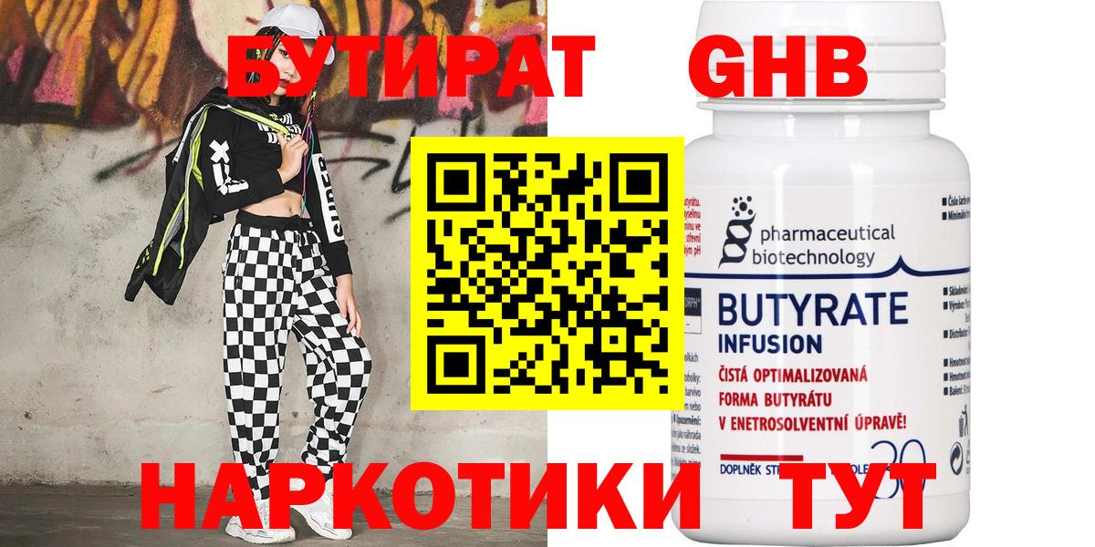 Бутират Butirat Ноябрьск