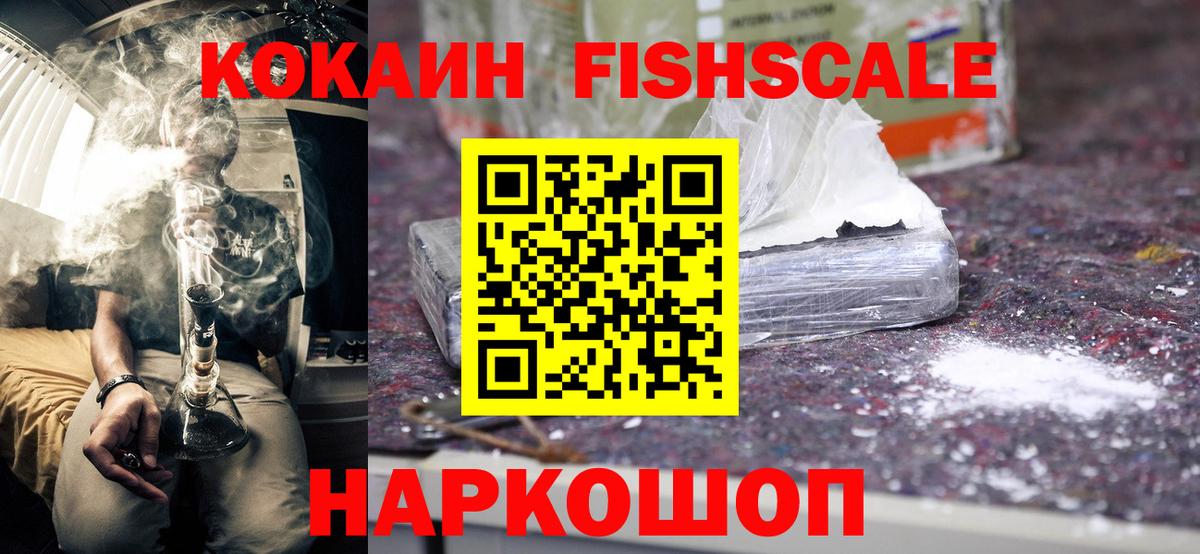 COCAIN FishScale Ноябрьск